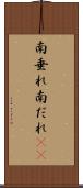 南垂れ Scroll