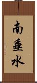 南垂水 Scroll