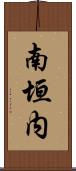 南垣内 Scroll