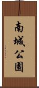 南城公園 Scroll