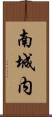 南城内 Scroll