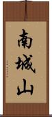南城山 Scroll