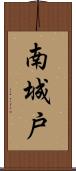 南城戸 Scroll