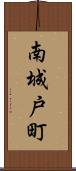 南城戸町 Scroll