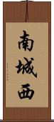 南城西 Scroll