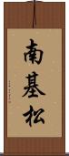 南基松 Scroll