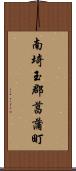 南埼玉郡菖蒲町 Scroll