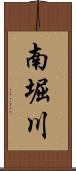 南堀川 Scroll