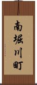 南堀川町 Scroll