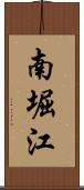 南堀江 Scroll