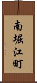 南堀江町 Scroll