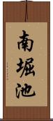 南堀池 Scroll