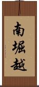 南堀越 Scroll