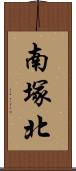 南塚北 Scroll