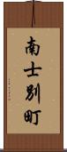 南士別町 Scroll