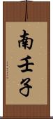 南壬子 Scroll