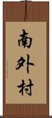 南外村 Scroll