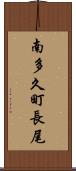 南多久町長尾 Scroll