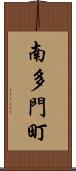 南多門町 Scroll