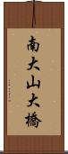 南大山大橋 Scroll