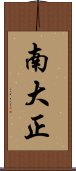 南大正 Scroll