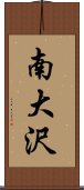 南大沢 Scroll