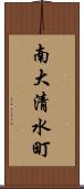 南大清水町 Scroll