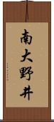 南大野井 Scroll