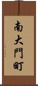 南大門町 Scroll