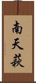 南天萩 Scroll