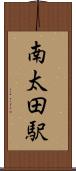 南太田駅 Scroll