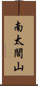 南太閤山 Scroll