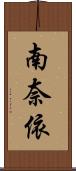 南奈依 Scroll