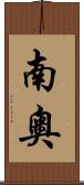 南奧 Scroll