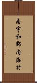 南宇和郡内海村 Scroll