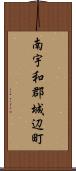 南宇和郡城辺町 Scroll