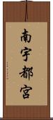 南宇都宮 Scroll