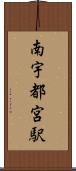 南宇都宮駅 Scroll