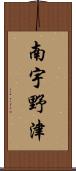 南宇野津 Scroll