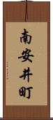 南安井町 Scroll