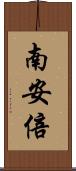 南安倍 Scroll