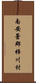 南安曇郡梓川村 Scroll