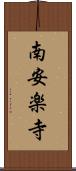 南安楽寺 Scroll