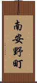 南安野町 Scroll
