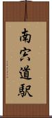 南宍道駅 Scroll