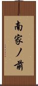 南家ノ前 Scroll
