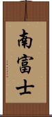 南富士 Scroll