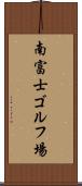 南富士ゴルフ場 Scroll