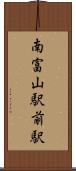南富山駅前駅 Scroll