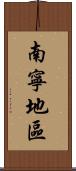 南寧地區 Scroll